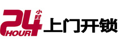 聊城市24小时上门开锁公司